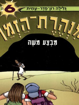cover image of מנהרת הזמן (6) - מבצע משה - The Time Tunnel (6) - Operation Moses